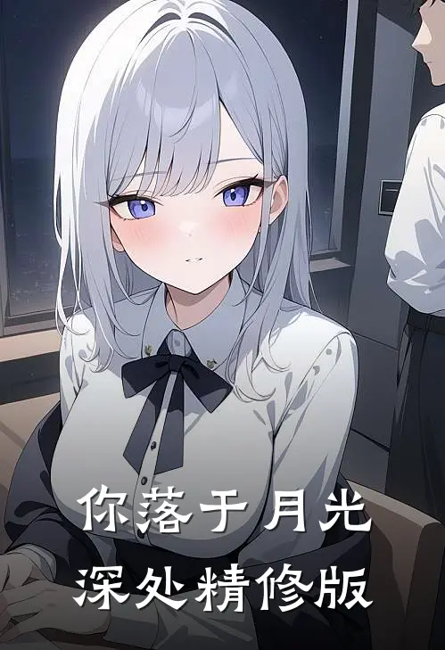 你落于月光深处精修版