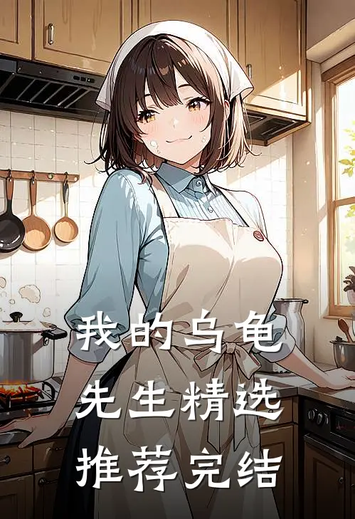 我的乌龟先生精选推荐完结