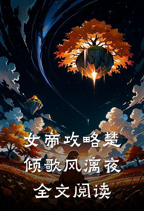 女帝攻略楚倾歌风漓夜全文阅读