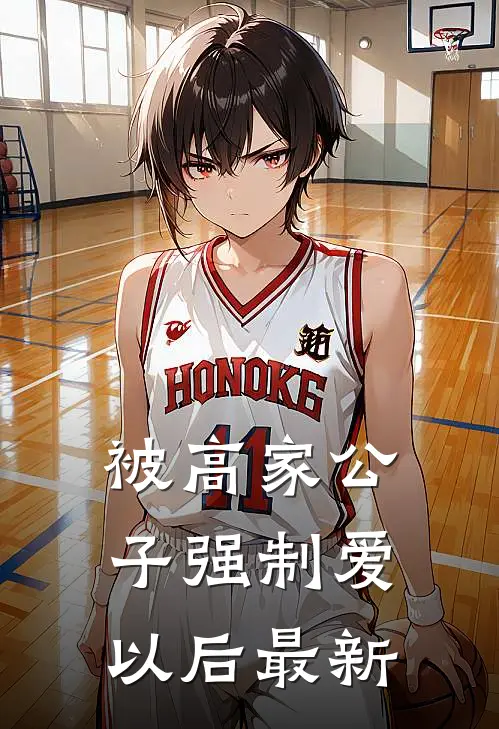 被高家公子强制爱以后最新
