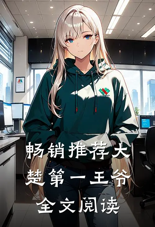 畅销推荐大楚第一王爷全文阅读