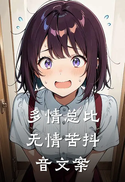 多情总比无情苦抖音文案