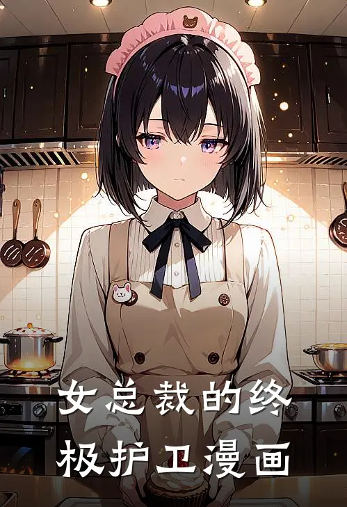 女总裁的终极护卫漫画