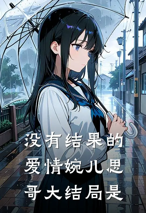 没有结果的爱情婉儿思哥大结局是