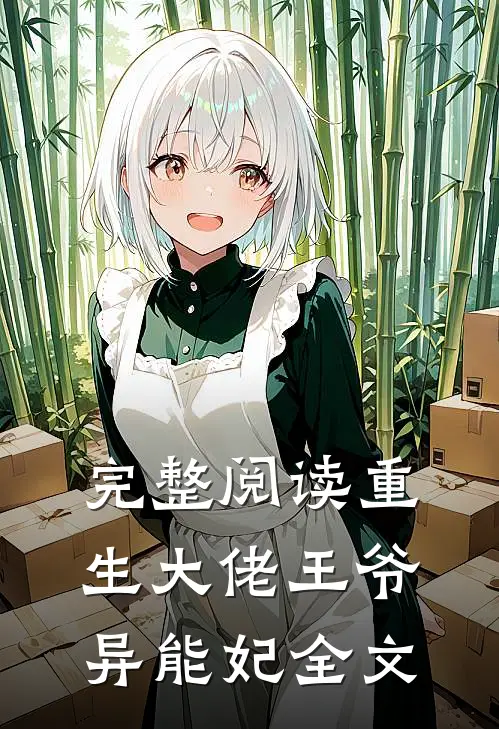 完整阅读重生大佬王爷异能妃全文