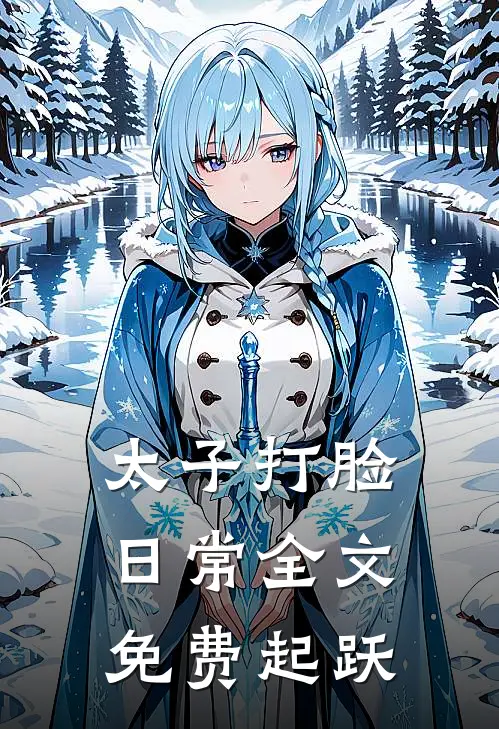 太子打脸日常全文免费起跃