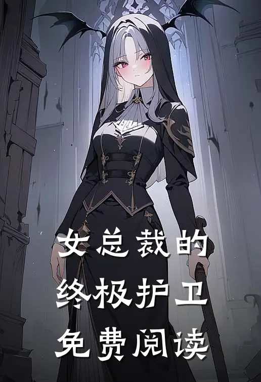 女总裁的终极护卫免费阅读