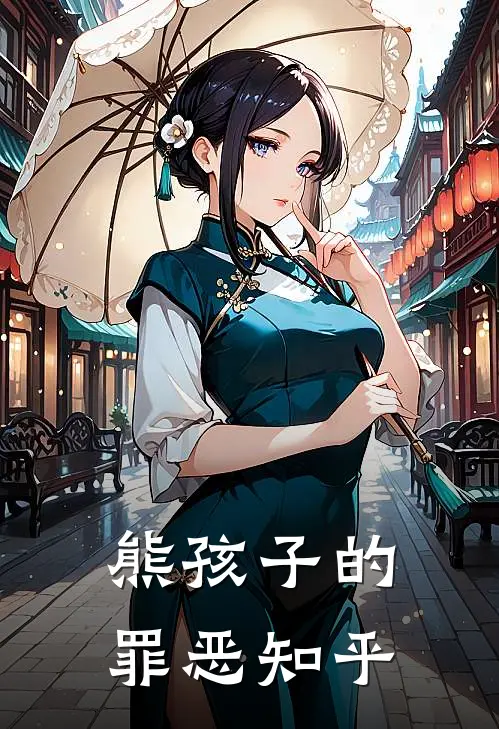 熊孩子的罪恶知乎
