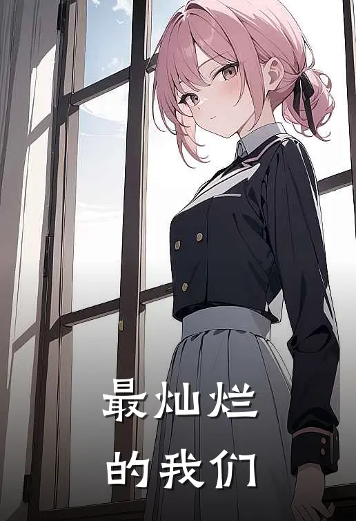 最灿烂的我们