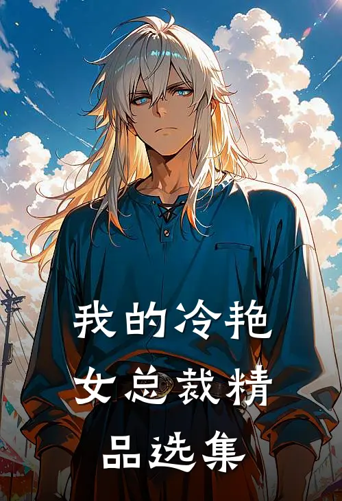 我的冷艳女总裁精品选集