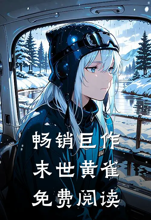畅销巨作末世黄雀免费阅读