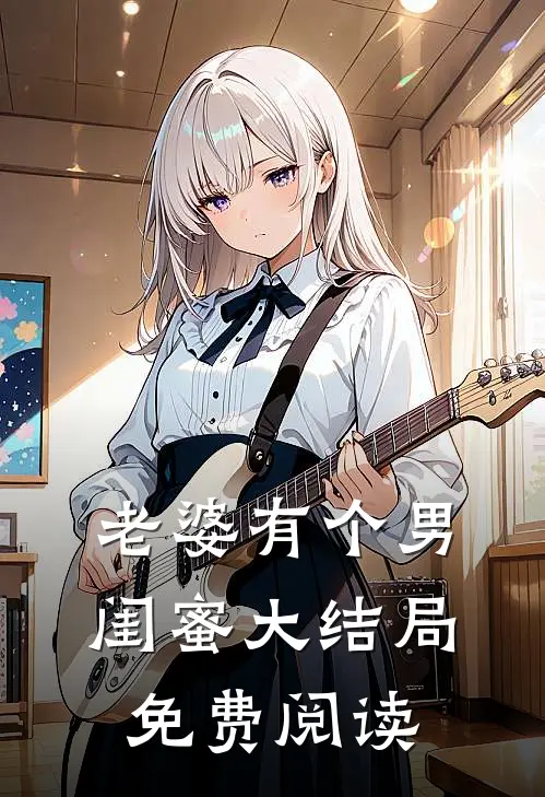 老婆有个男闺蜜大结局免费阅读