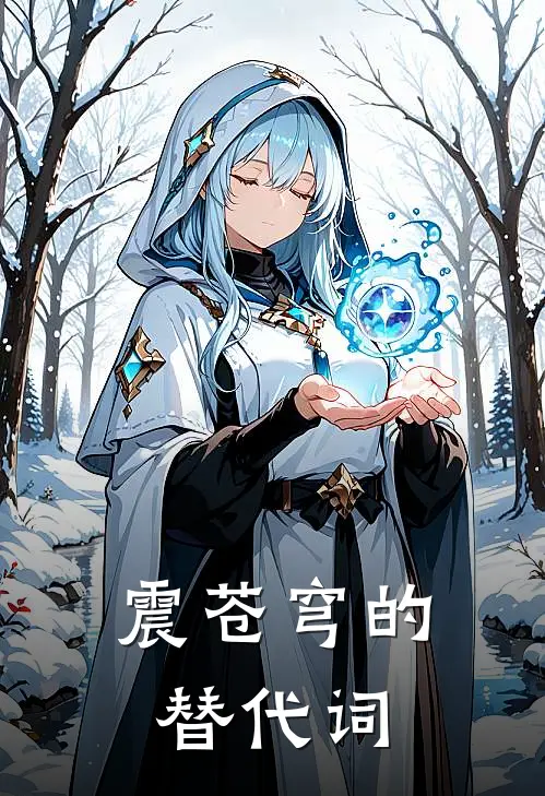 震苍穹的替代词