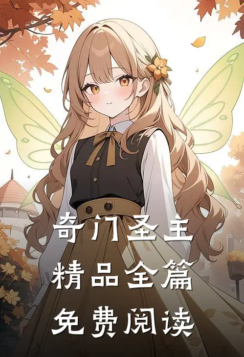 奇门圣主精品全篇免费阅读