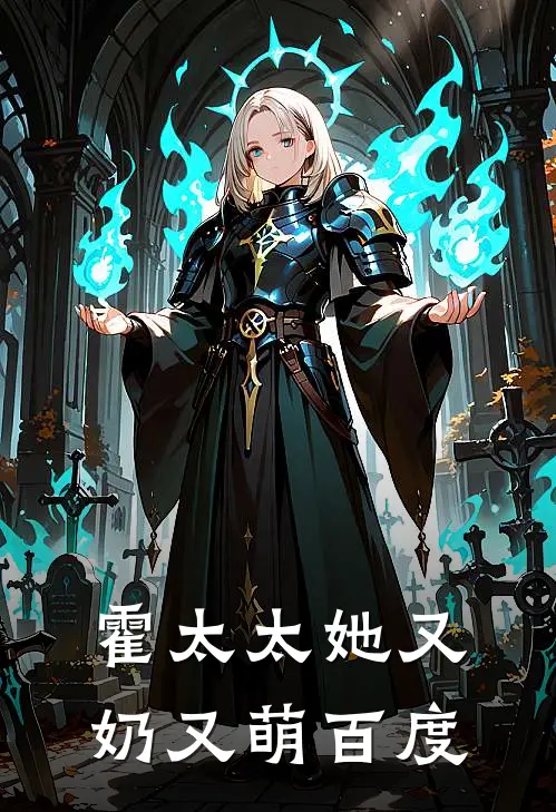 霍太太她又奶又萌 百度