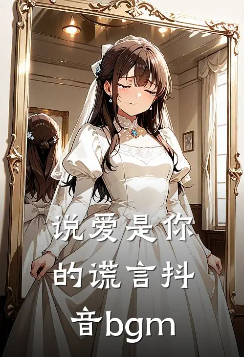 说爱是你的谎言抖音bgm
