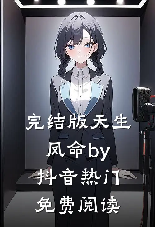 完结版天生凤命by抖音热门免费阅读