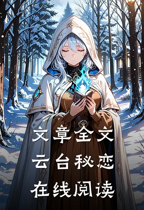 文章全文云台秘恋在线阅读