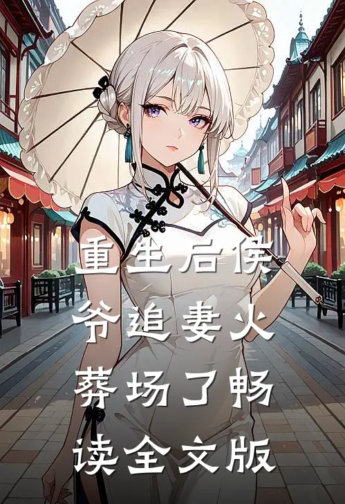 重生后侯爷追妻火葬场了畅读全文版