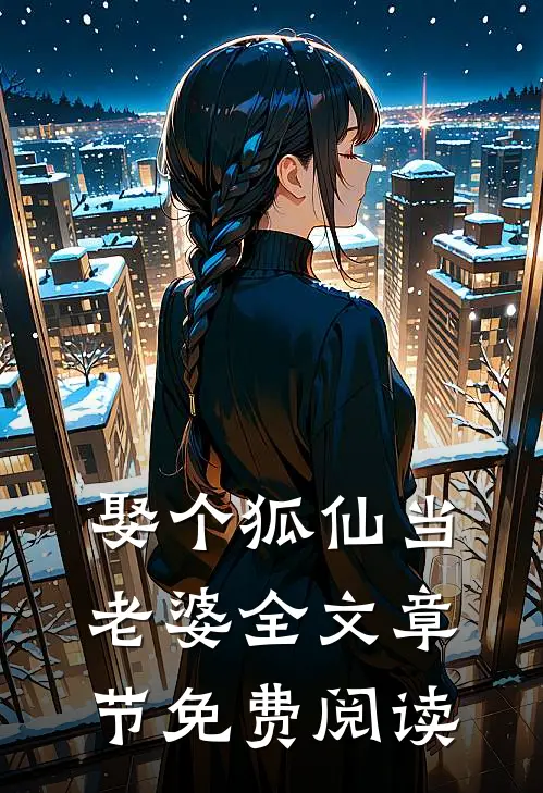 娶个狐仙当老婆全文章节免费阅读