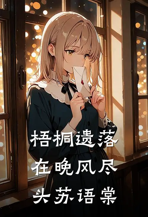 梧桐遗落在晚风尽头苏语棠