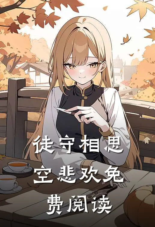徒守相思空悲欢免费阅读