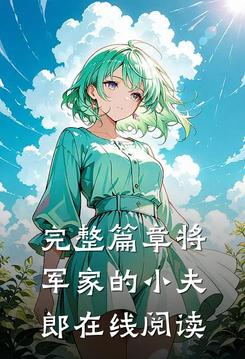 完整篇章将军家的小夫郎在线阅读