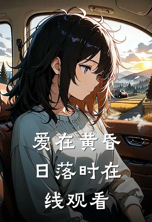 爱在黄昏日落时在线观看