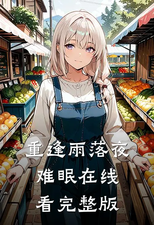重逢雨落夜难眠在线看完整版