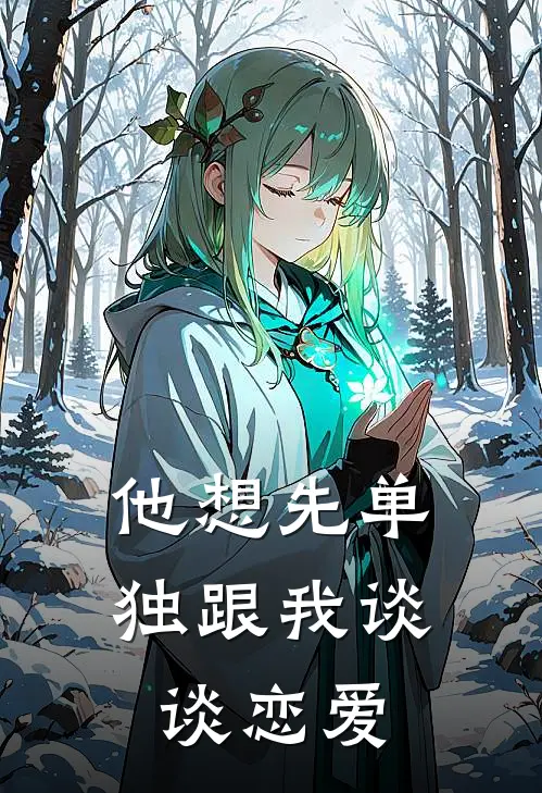 他想先单独跟我谈谈恋爱