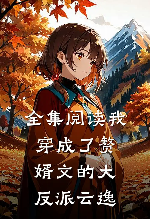 全集阅读我穿成了赘婿文的大反派云逸