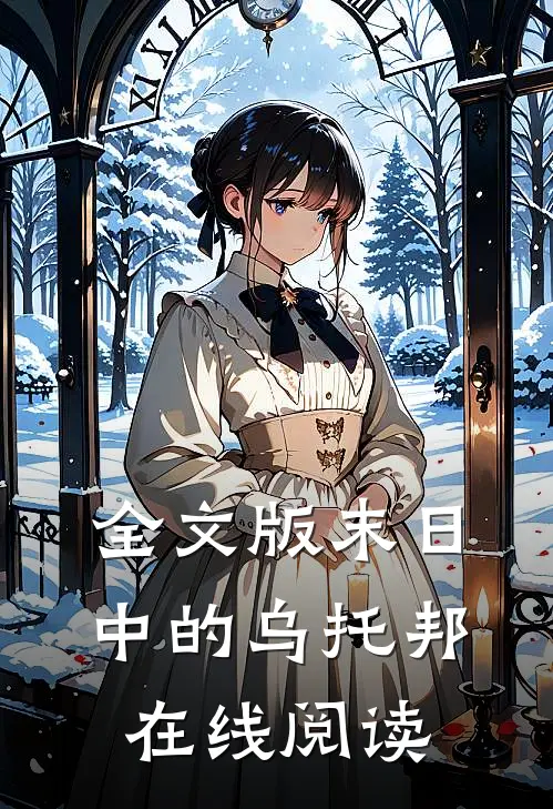 全文版末日中的乌托邦在线阅读