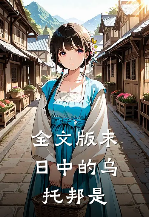 全文版末日中的乌托邦是