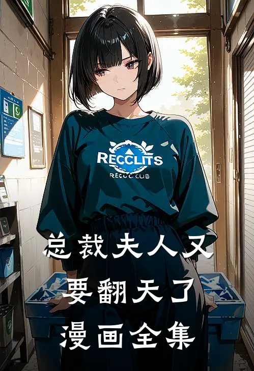 总裁夫人又要翻天了漫画全集