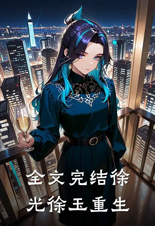 全文完结徐光徐玉重生