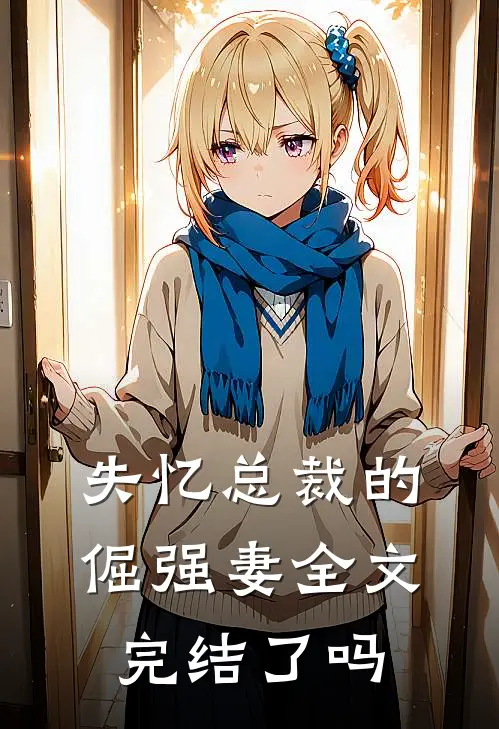 失忆总裁的倔强妻全文完结了吗