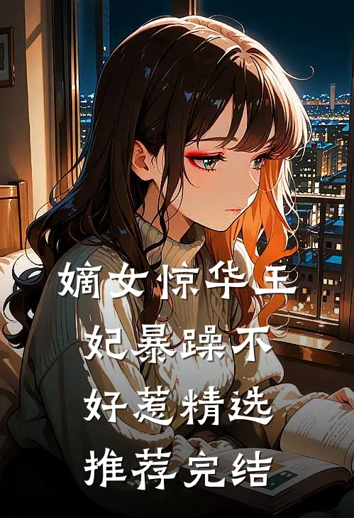 嫡女惊华王妃暴躁不好惹精选推荐完结