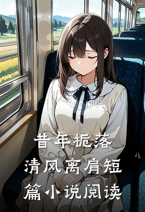 昔年栀落，清风离肩短篇小说阅读