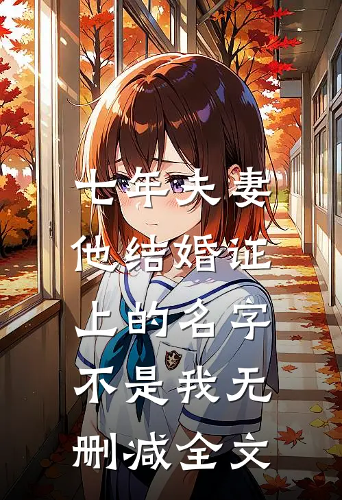 七年夫妻，他结婚证上的名字不是我无删减全文