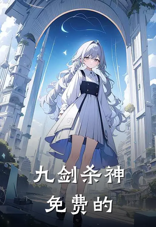 九剑杀神免费的