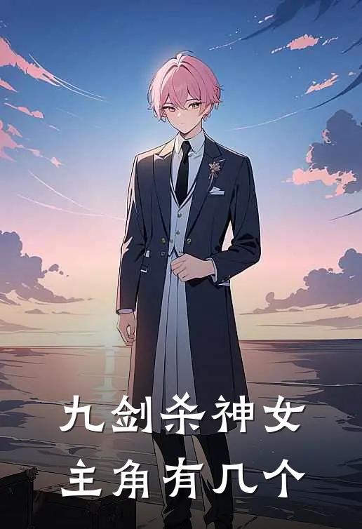 九剑杀神女主角有几个