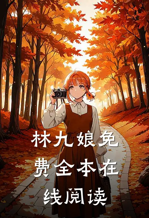 林九娘免费全本在线阅读