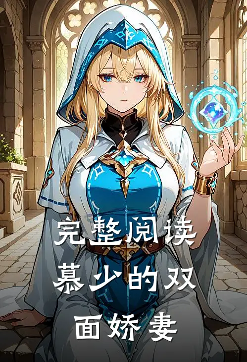 完整阅读慕少的双面娇妻