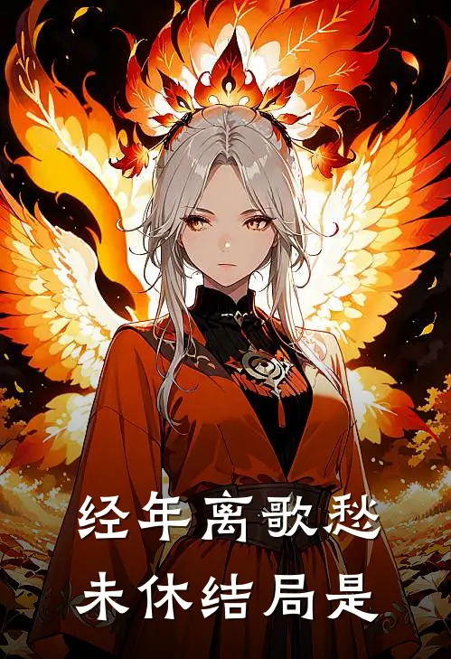 经年离歌愁未休结局是