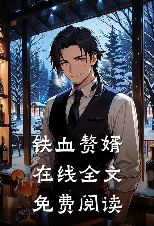 铁血赘婿在线全文免费阅读