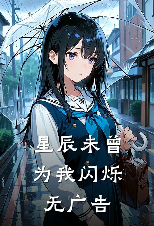星辰未曾为我闪烁无广告
