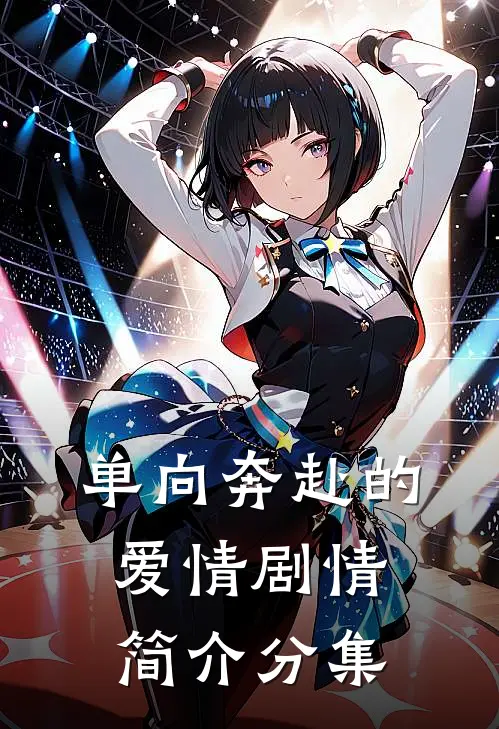 单向奔赴的爱情剧情简介分集