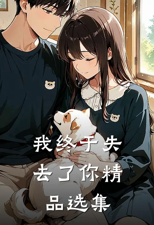 我终于失去了你精品选集