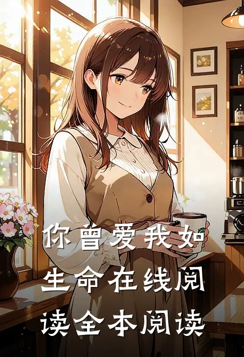 你曾爱我如生命在线阅读全本阅读