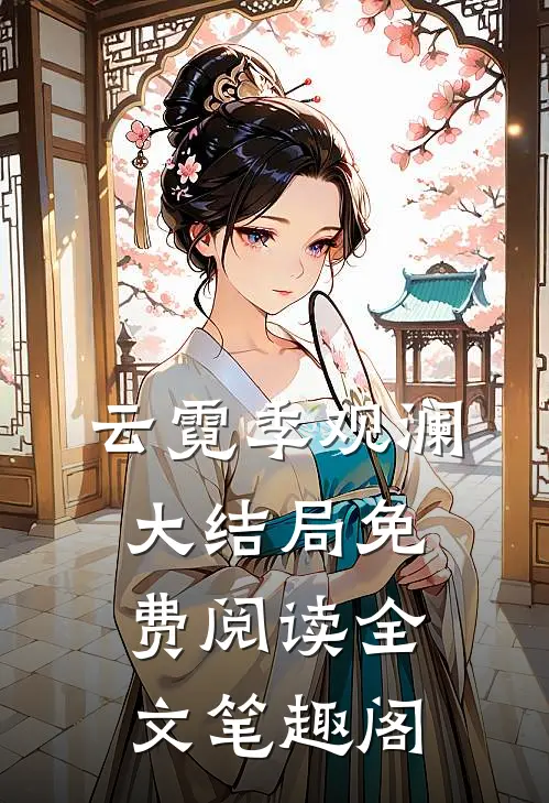 云霓季观澜大结局免费阅读全文笔趣阁